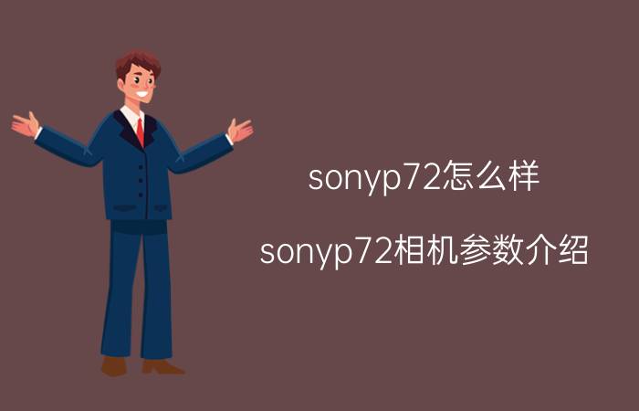 sonyp72怎么样 sonyp72相机参数介绍